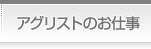 アグリストのお仕事