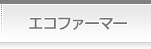 エコファーマー