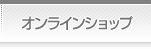 オンラインショップ