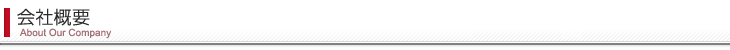 会社概要