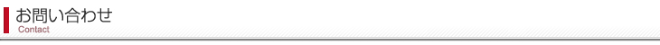 お問い合わせ