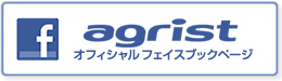 アグリスト　オフィシャルフェイスブックページ
