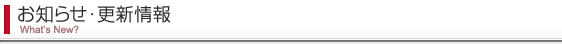 お知らせ・更新情報