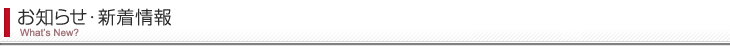 お知らせ・新着情報